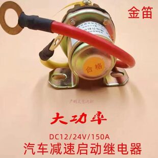汽车减速金迪马达启动继电器12v/24V缓齿合起动继电器150a大功率