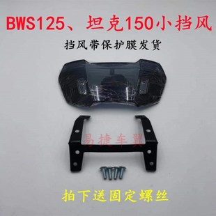 台湾BWS1e25鸭子挡风板大B挡风玻璃防风镜子坦克仪表小风挡前挡风