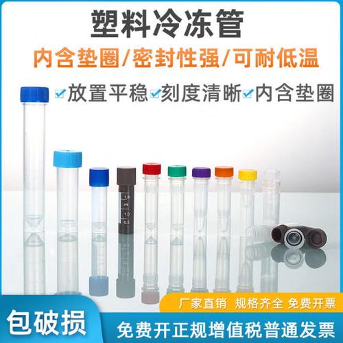 塑料冻存管0.5/1.5ml/2ml/1.8ml 5ml 10ml冷冻管样品管 分装瓶 样