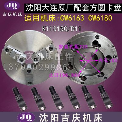 沈阳大连CW6163B CW6180B三爪自定心卡盘K11315C/D11瓦房店方圆