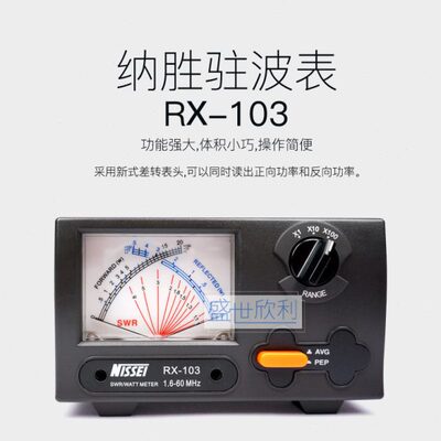 纳胜NISSEI原厂原装RX-103 HF 驻波表 SWR表 1.6-60MHZ 2KW功率