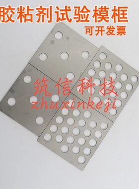 定制地砖胶黏剂试验模板108×102mm防粘模框 胶粘剂试验模具板