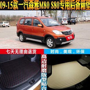 森雅m80 s80专用防水后备箱尾箱垫子配件改装 15款