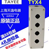 上海天逸四孔按钮盒TYX4按钮盒22孔径 ABS防水接线盒开关盒控制盒