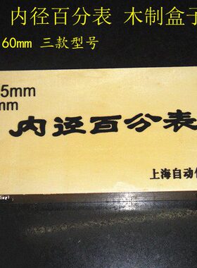 内径百分表/千分表/量刃具 木制盒子 内径量表空盒子 防摔盒子
