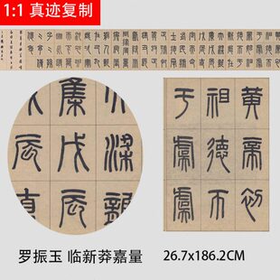 罗振玉 临新莽嘉量铭文 篆书经典法帖学习临摹范本微喷复制