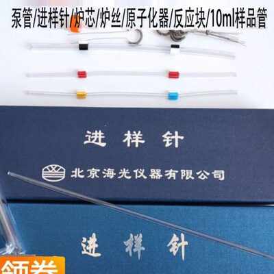 北京海光吉天原子荧光进样针蠕动泵管炉丝10ml样品管炉芯硅油泵头