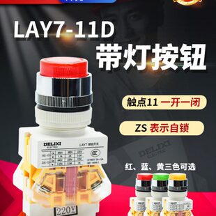 德力西LAY7-11D按钮开关红色带指示灯 自复位按钮1常开1常闭LAY37