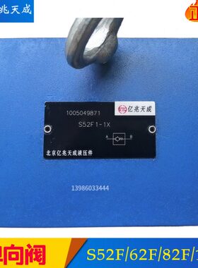 北京亿兆天成管式单向阀S52F1-10逆止阀S62F/S82F/S102F2/F3/F5
