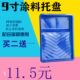 包邮 9寸油漆涂料托盘 乳胶漆滚筒刷专用托盘调色盘油漆颜料容器