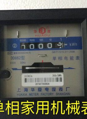 上海华夏电度表厂DD862 10-40A单相电能表 家用电度表机械表电表