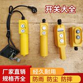 微型电动葫芦小吊机220V 380V微型手柄开关按钮开关上下控制器