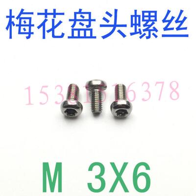304不锈钢圆头内梅花螺丝钉M3*6/千 GB2672圆头梅花螺丝m3x6/4/8
