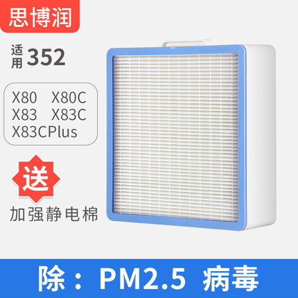 适用352b空气净化器滤芯X80 X80C X83过滤网HEPA除雾霾PM2.5