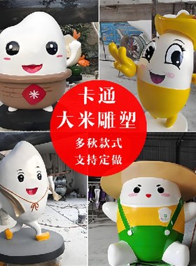 玻璃钢彷铜彩绘卡通大米雕塑简约现F代落地庭院装饰景观园林大摆