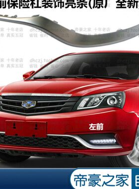 适配14-16款帝豪前保险杠装饰条前杠下饰条前唇亮条EC7/RS/EV