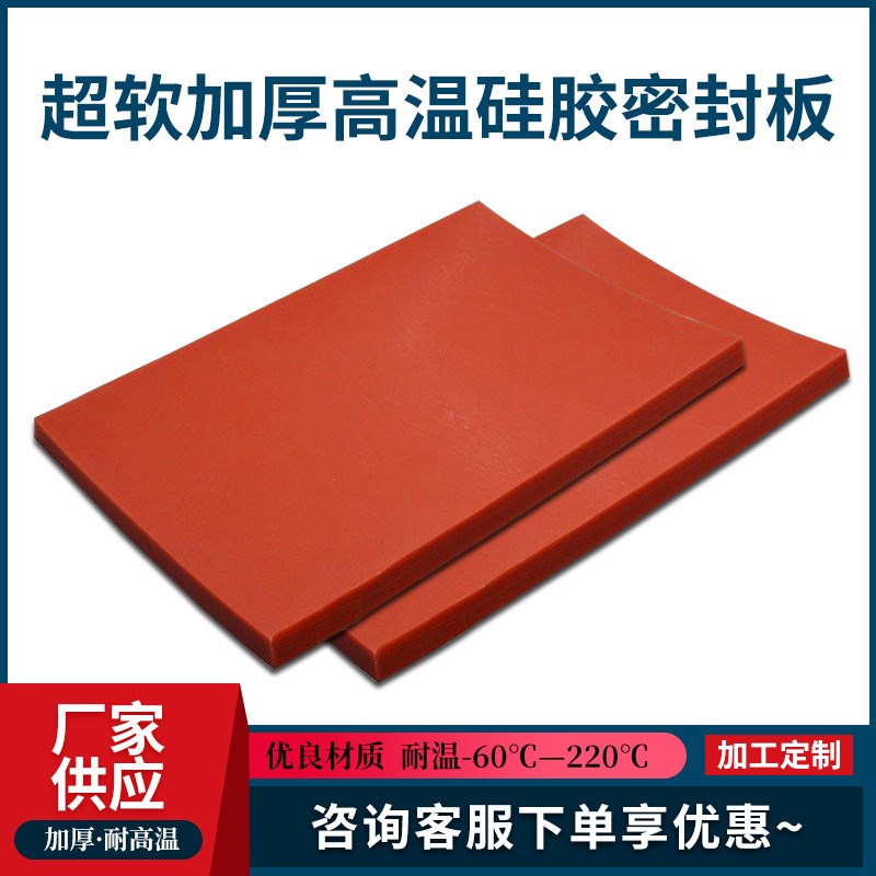 厂家生产软加厚高m温硅胶密封板加工高密封性超软硅胶板多种类