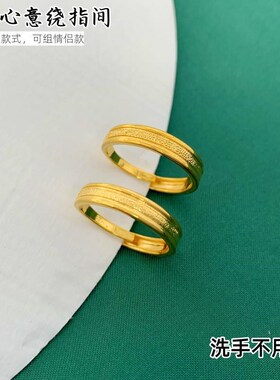 越南沙金简d约磨砂细戒指男女情侣对戒黄铜镀金戒指活口百搭不掉