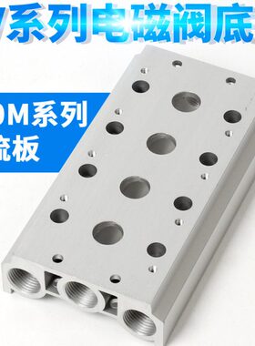 电磁阀4V410-15连接汇流板400MM 1F2F3F4F5F6F7F8F9F10F位汇流板
