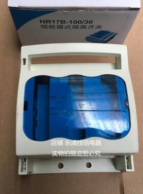 HR17B-100A/30 熔断器式 隔离开关 上海人民 全铜件 含芯子