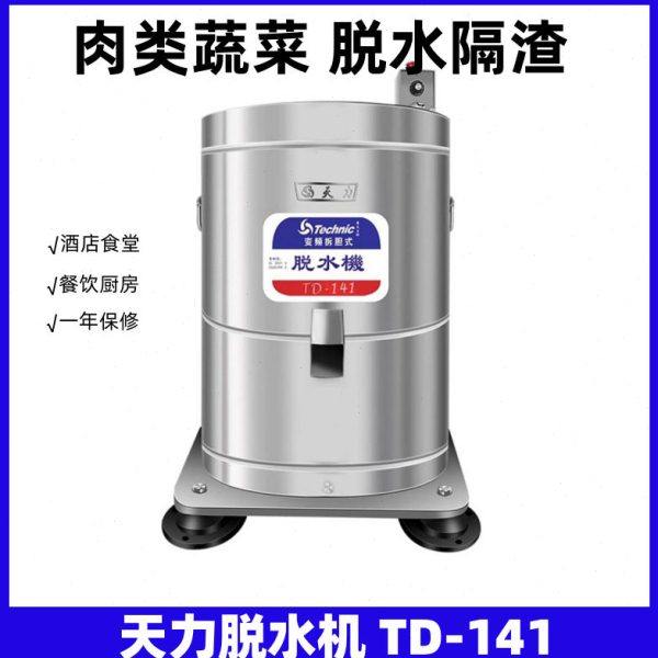 天力脱水机TD-141脱浆机食物肉类脱水豆浆脱浆排骨蔬菜甩干机干虾,厨房电器,其它厨房家电,淘宝优惠券,粉丝福利购,淘宝优惠卷