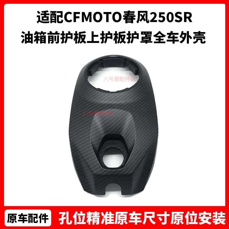CFMOTO原厂 23款春风250SyR my22油箱前护板上护板护罩 全车外壳