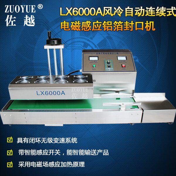 佐越LX6000A风冷自动连续式电磁感应铝箔封口机 全自动瓶口封口机