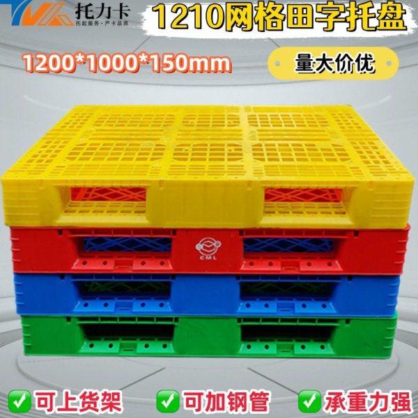 网格田字塑料托盘智能仓库物流专用塑胶卡板重货啤酒饮料货架垫板,包装,塑料托盘,淘宝优惠券,粉丝福利购,淘宝优惠卷