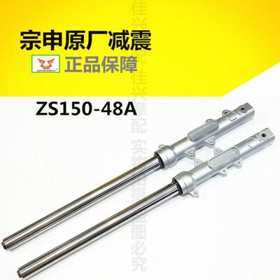 宗申Z-oneZS125-48A前减震 ZS150-48A原厂左右前叉前减震前避震器