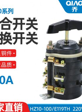 组合转换开关 HZ10-100/E119 电焊机开关 HZ10-100E119 100A 380V