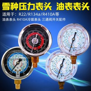 冷媒压力表头雪种表汽车空调加氟压力表头三通阀油表制冷剂压力表