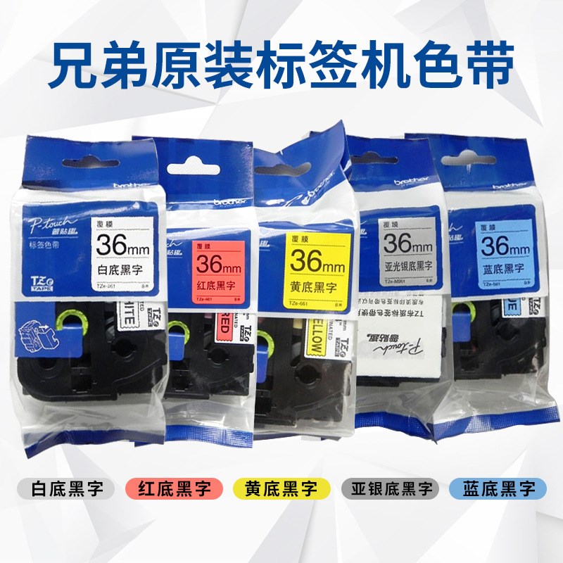 原装兄弟标c签机打印纸36mm兄弟标签色带TZE-661/561/461覆膜标签