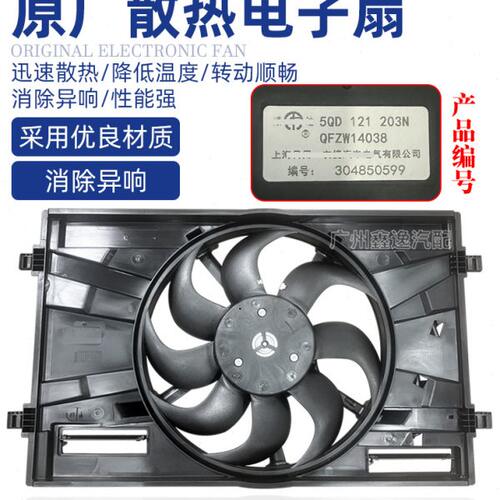适配途观途安L凌度高7途岳迈腾探歌探岳科迪亚克冷却电子扇散热器