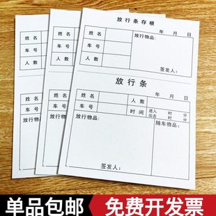 包邮放行条存根放行单 车辆物品送货出入放行条单联出门条30页/本