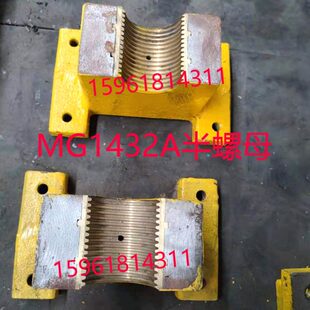 上海机床厂MG1432A高精度进给丝杆半螺母 铜 外圆磨床配件