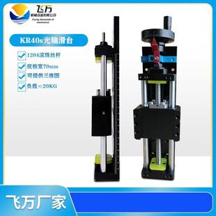 飞万性模组光轴导台轨线滑台1204丝杆小滑手KR40s动500 40mm