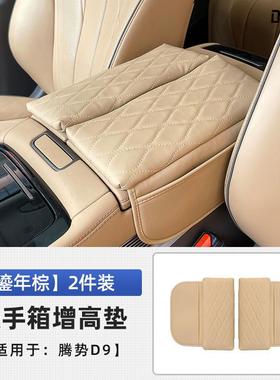 适用于款储腾势D9扶手箱箱垫保护皮革套装中央82764物增高垫EV改