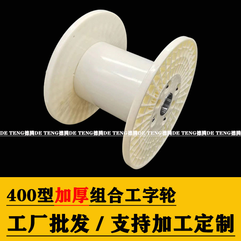 跨境热销PN400组合工字轮ABS卷线轮PP绕线盘机用周转塑料线轴厂家