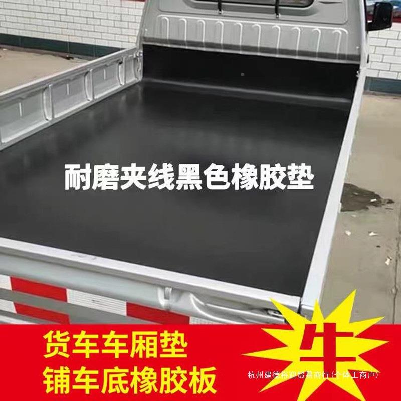 车厢橡胶垫防新铺车底滑货箱卡小29皮货卡车耐磨夹线橡胶垫
