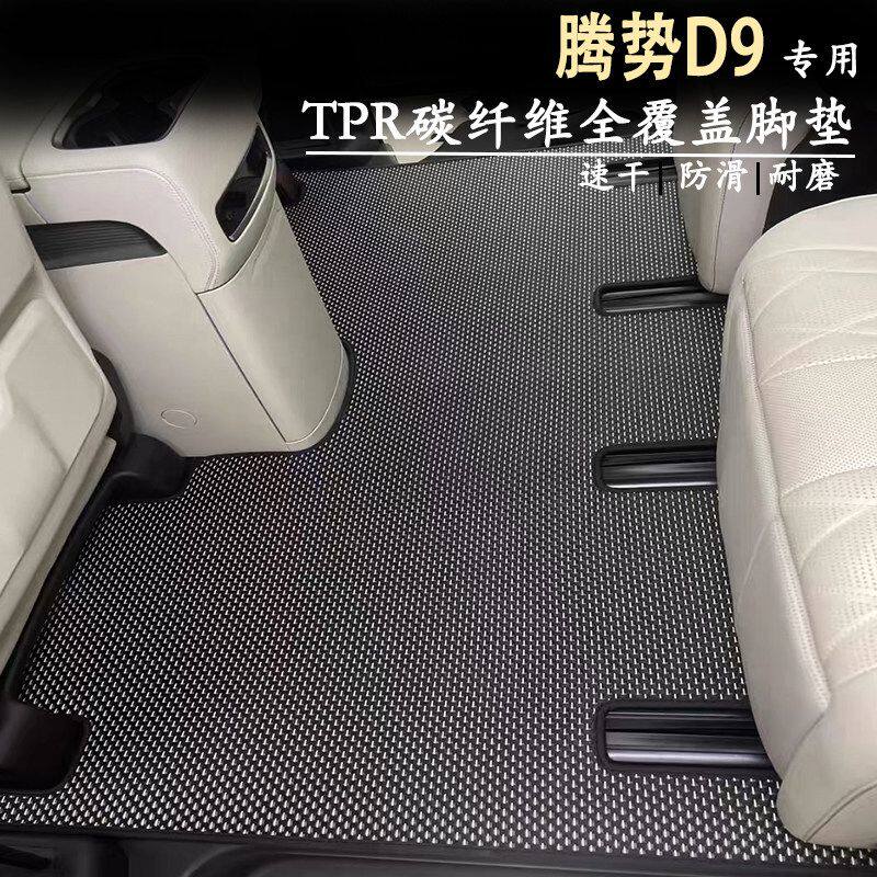 22-26腾势D9专用原车碳纤维TPR全覆盖脚垫防滑耐磨速干抗污易清理