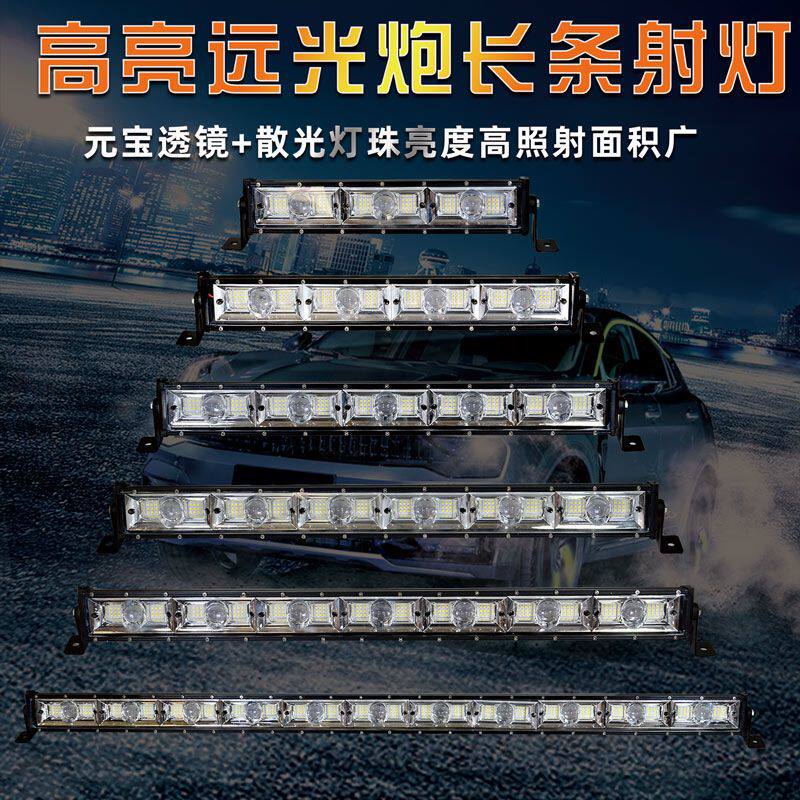 汽车led长条射灯12V24伏货车中网强光超亮改装爆闪杠灯越野车顶灯