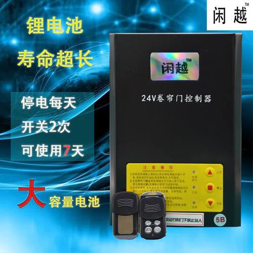 DC24V卷帘门直流电机控制器电动卷闸门车库门遥控器蓄电备用电源