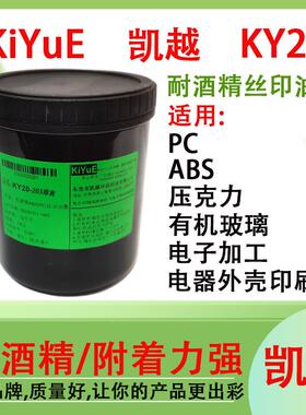凯越KY20C油墨丝印耐酒精ABKY20SP,PS0压克力塑胶油墨【2kg包邮