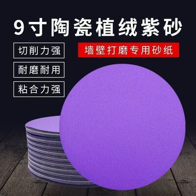 墙面打磨机用陶瓷紫砂纸自粘圆砂纸植绒9寸打磨抛光沙子耐磨