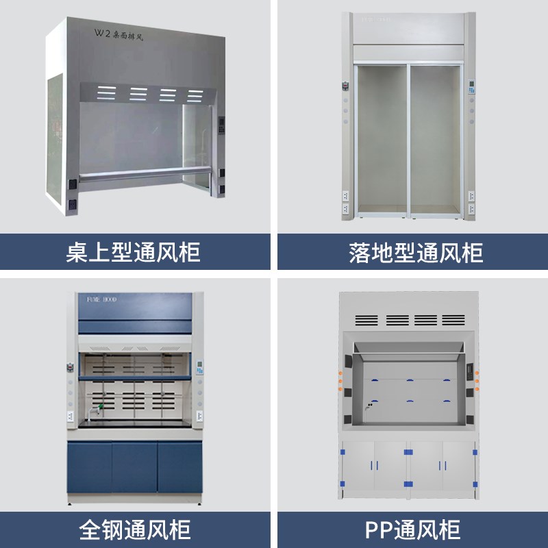 通风柜全钢通风橱PP通风柜排风排C毒不锈钢落地通风柜桌上型通风