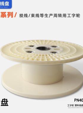 塑料线线盘工A轮绕盘PN400BS材质周转电线电缆字盘线轴109抽线