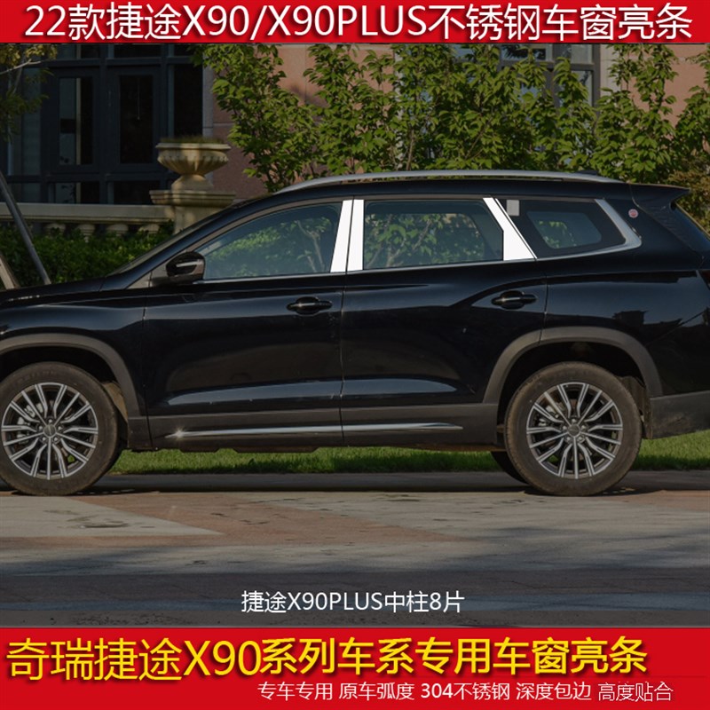 捷途X90PLUS车窗饰条不锈钢门窗亮条X90pMro车门窗改装专用装饰条