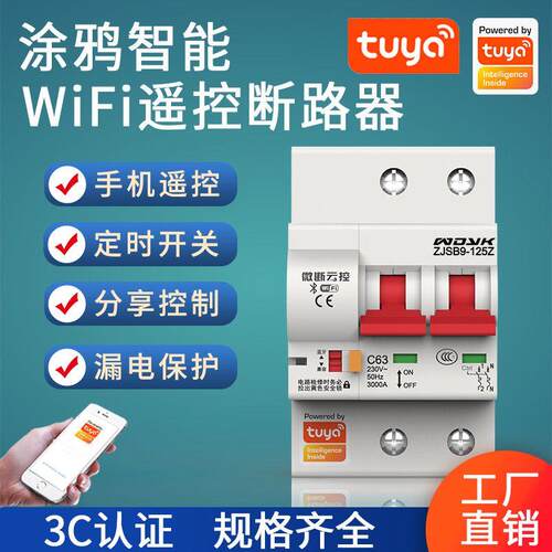 涂鸦智能WIFI手机远程遥