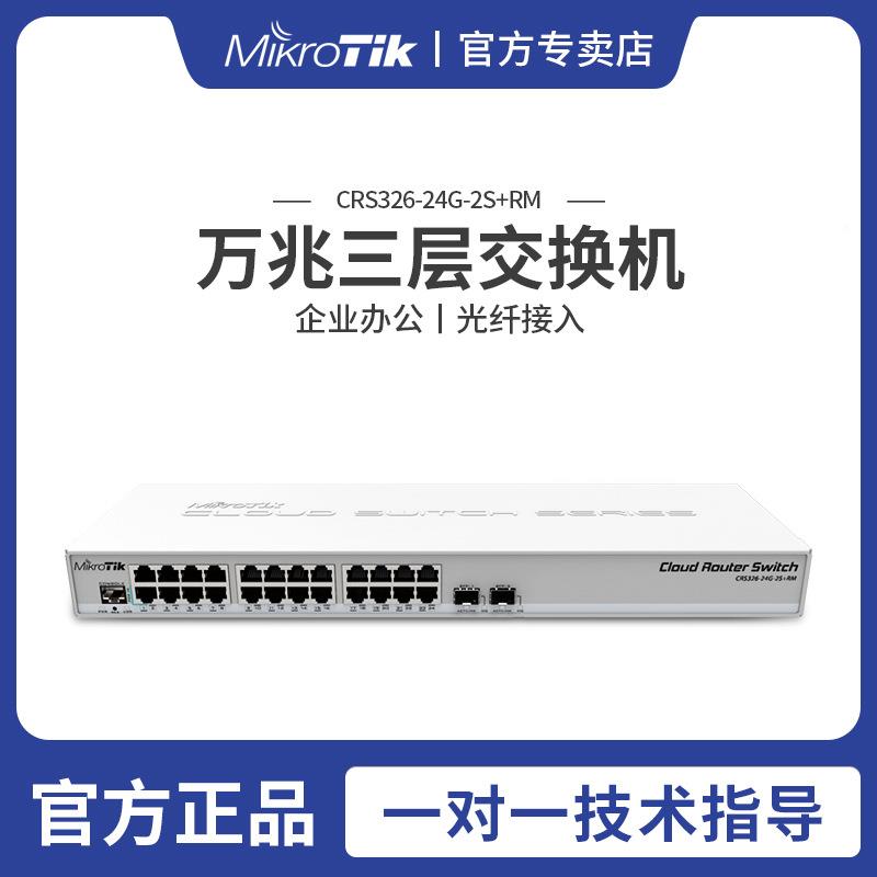 MikroTikCRS326-2千4-2S+67RMG42口兆管理交换机网管ROS双系统