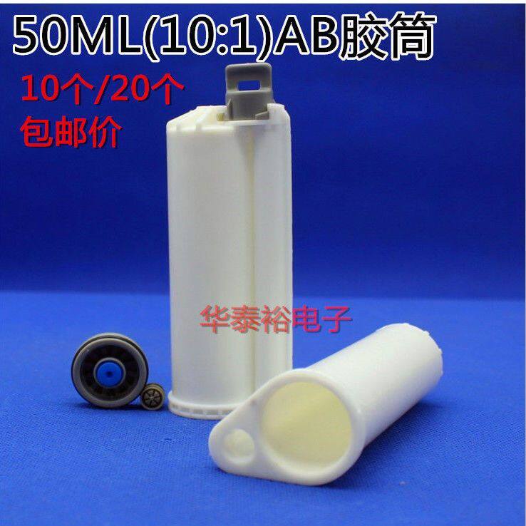 10:1胶筒AB胶筒/AB胶管50ML胶筒/AB胶枪手动胶枪配件/点胶针筒